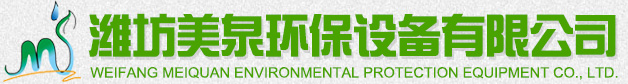潍坊美泉环保设备有限公司